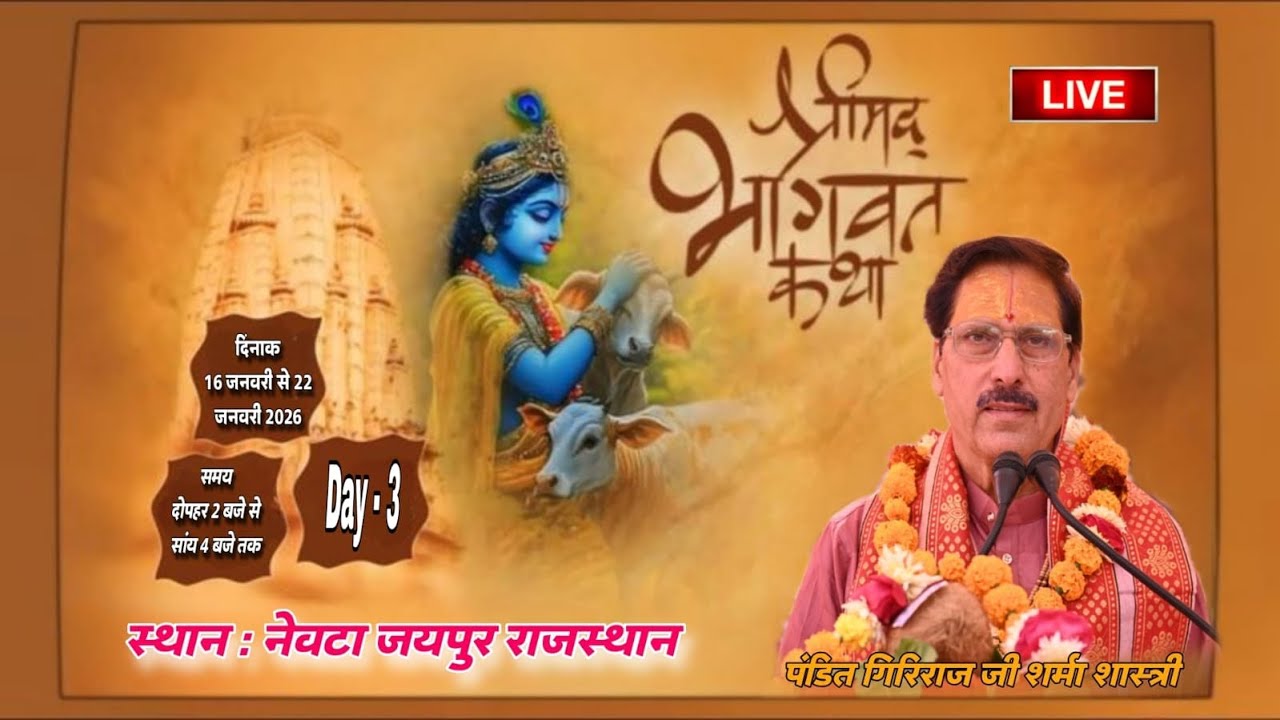श्रीमद् भागवत कथा ज्ञान महोत्सव लाइव // SHRIMAD BHAGWAT KATHA NEVTA JAIPUR LIVE DAY 3