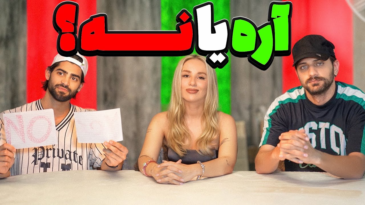 آره یا نه با معین و یوسی عشق ابدی 