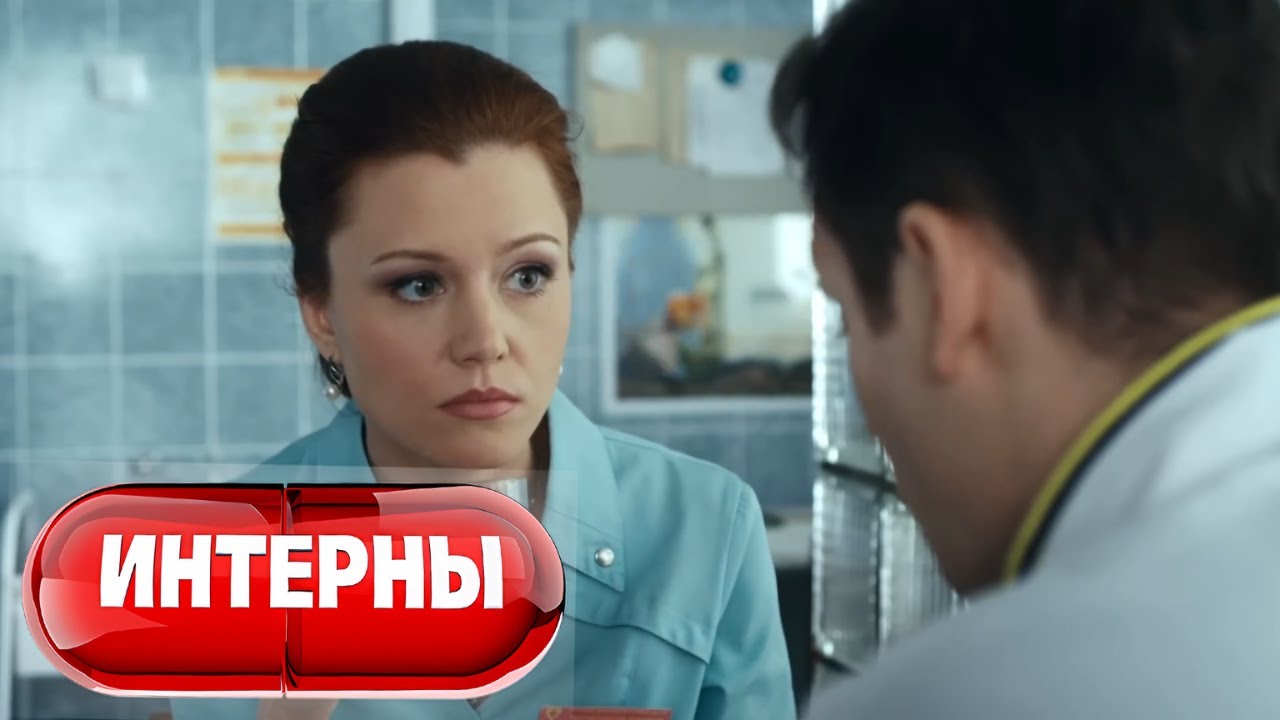 Интерны 4 сезон, серия 57