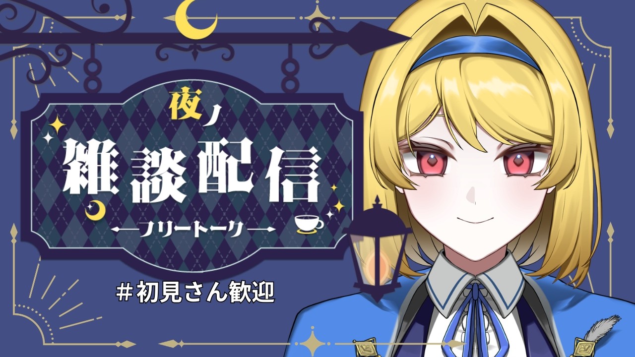 【新人Vtuber】雑談配信、覗いていきませんか？【こよみりい】