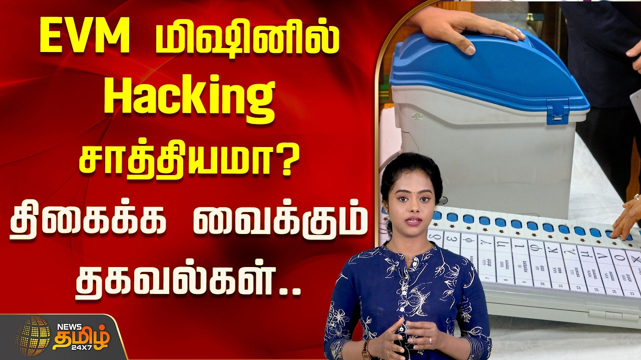 EVM மிஷினில் Hacking சாத்தியமா? திகைக்க வைக்கும் தகவல்கள்.. | Election 2026