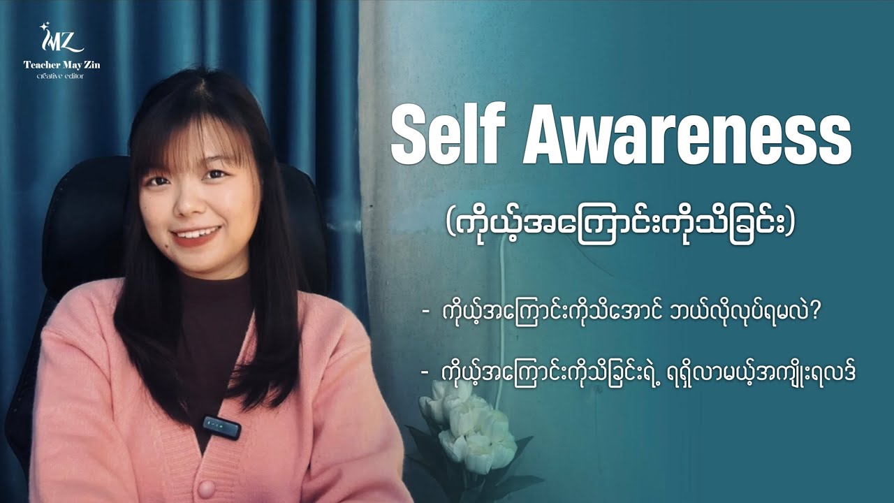 Self Awareness (ကိုယ့်အကြောင်းကိုသိခြင်း)