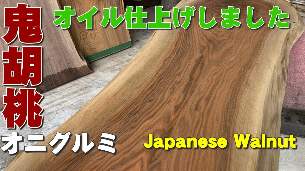 【鬼胡桃】オニグルミ一枚板オイル&times;オイル仕上げ【木の店さんもく】How To Apply OSMO PolyX Oil To Japanese Walnut