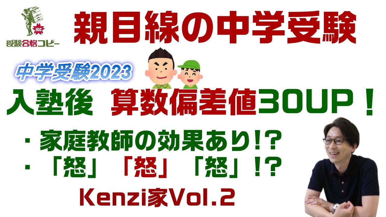 【中学受験2023】ラジオ推奨 偏差値30から難関校を目指す！～Kenzi家インタビュー②～