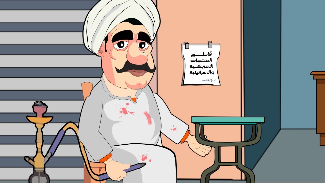 تعالا اضحك شوية مع المعلم عضمه