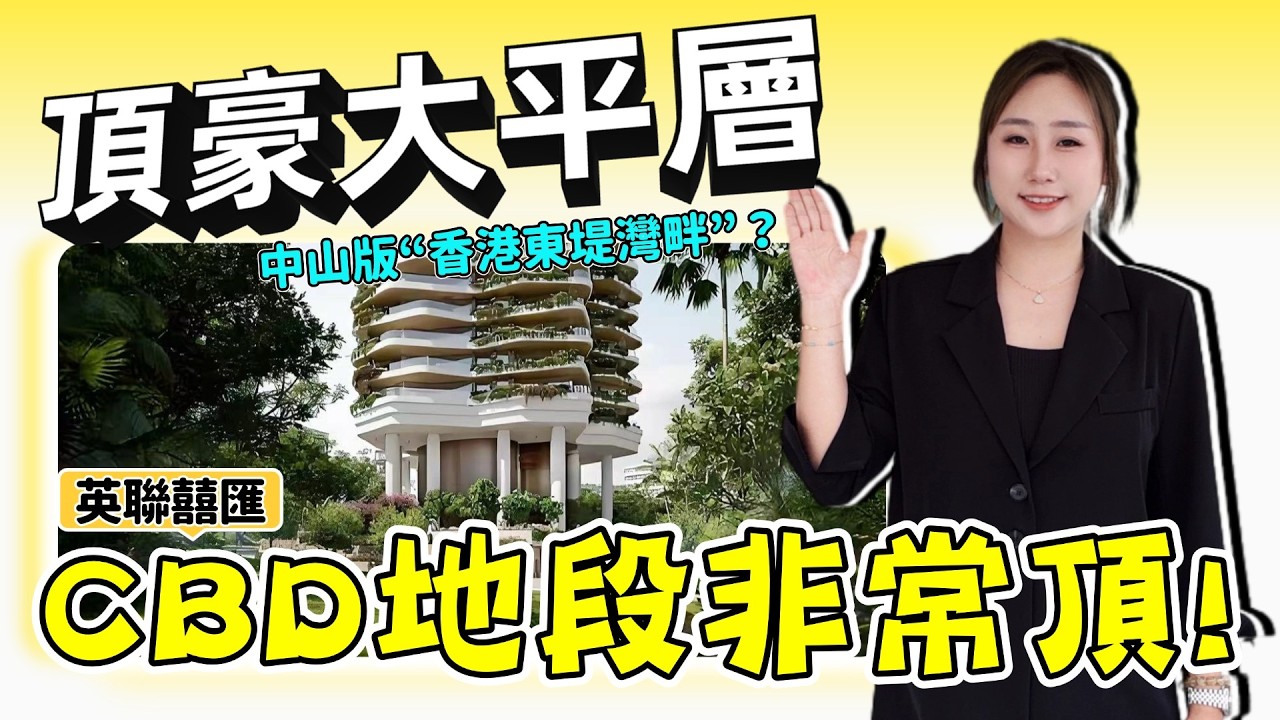 中山樓盤丨英聯囍匯丨東區CBD核心位丨新加坡垂直森林風格豪宅🌲丨2100呎專梯入戶丨3400呎一層一戶丨三房三露台丨整個盤只有128個單位！【cc中文字幕】