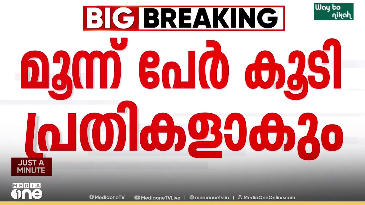 ശബരിമല സ്വർണക്കൊള്ള: മൂന്ന് പേർ കൂടി പ്രതികളാകും, ഇടക്കാല ഉത്തരവുമായി ഹൈക്കോടതി