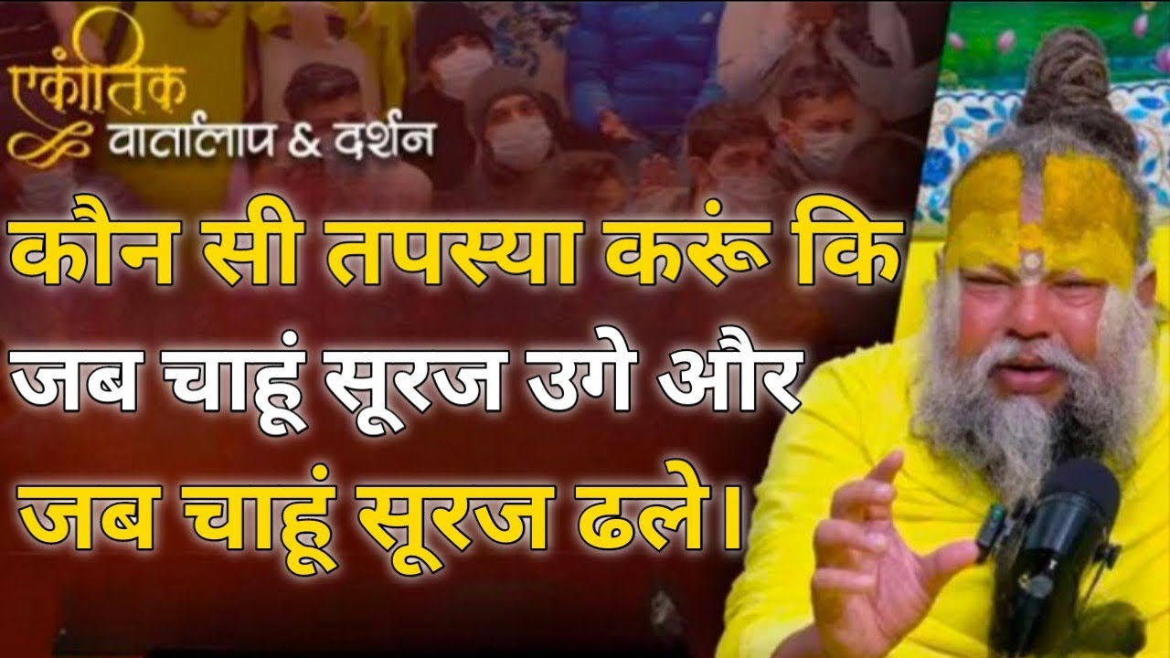 😱😱कौन सी तपस्या करूं कि जब चाहूं सूरज उगे और जब चाहूं सूरज ढले।।😱😱 #viral  #parmanandji 