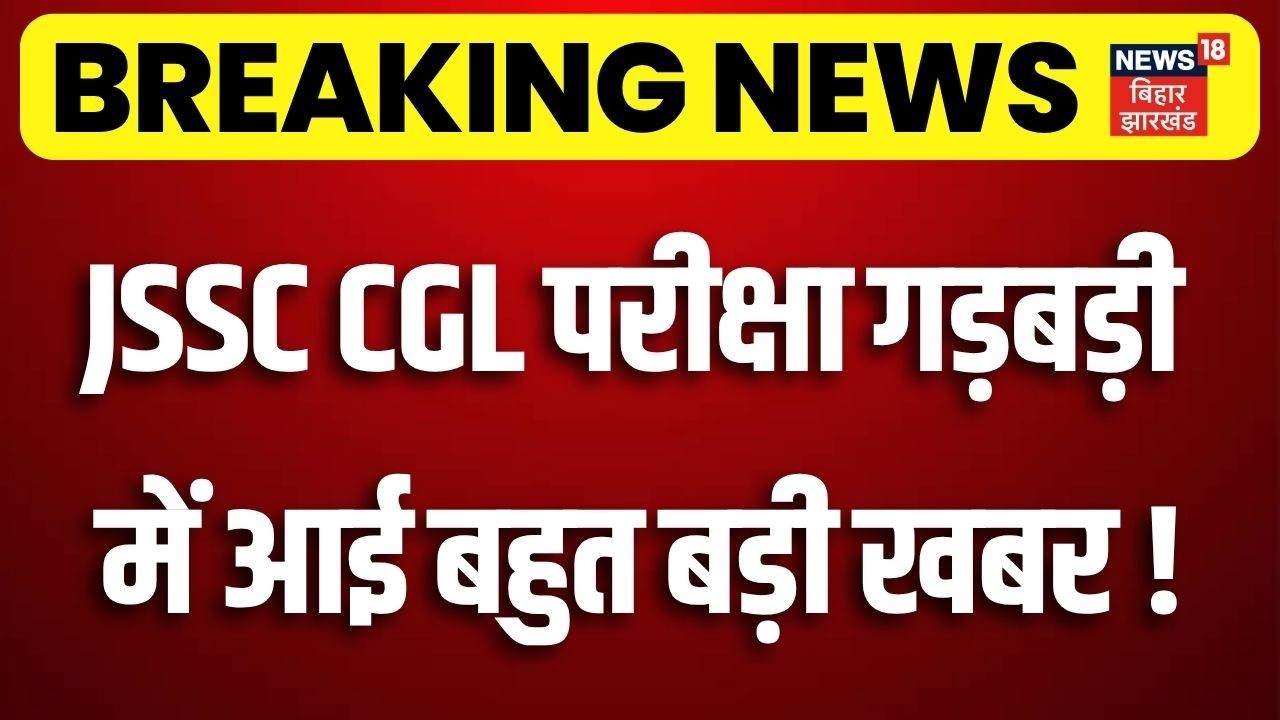 JPSC JSSC Case Update : JSSC CGL परीक्षा गड़बड़ी में आई बहुत बड़ी खबर! | CM Hemant Soren | Breaking