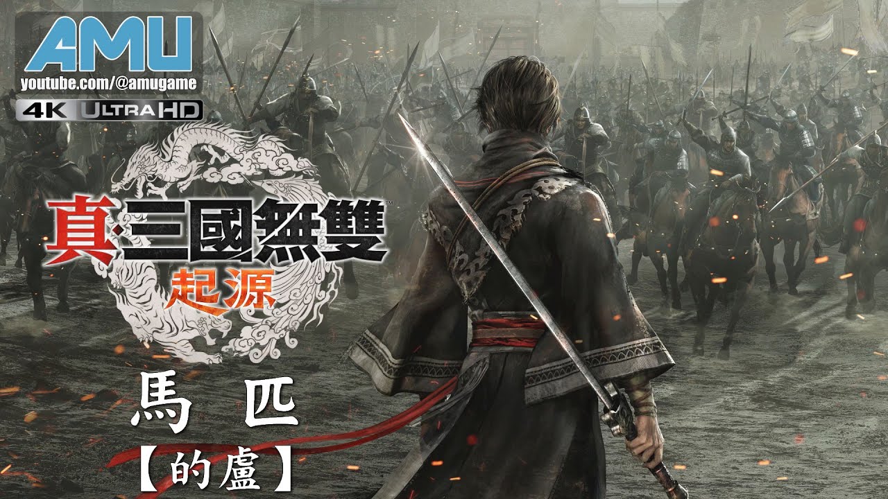 真・三國無雙:起源 馬匹【的盧】