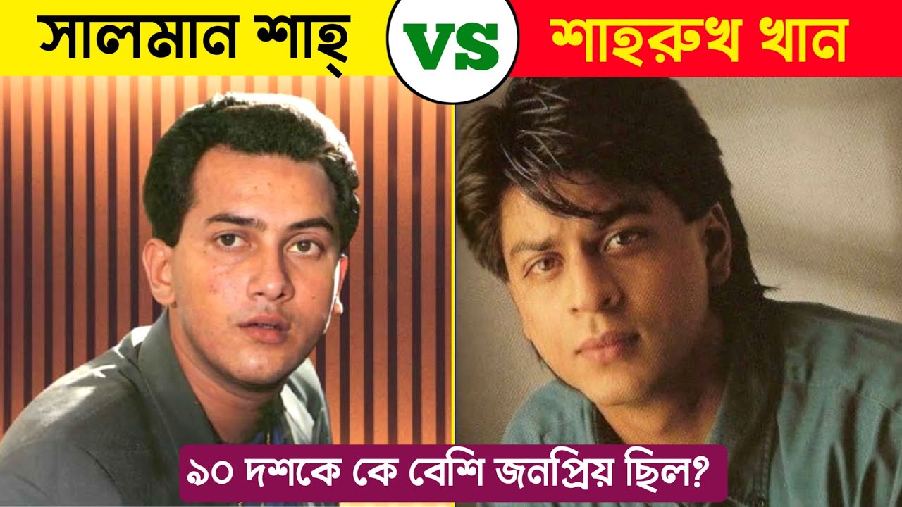 ৯০ দশকে কে বেশি জনপ্রিয় ছিল | সালমান শাহ্ বনাম শাহরুখ খান কে সেরা নায়ক |Salman shah Vs Shahrukh khan