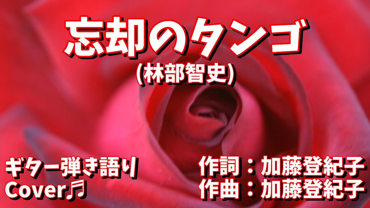 【№160】忘却のタンゴ(林部智史)　ギター弾き語り　Cover♫【2025年9月】