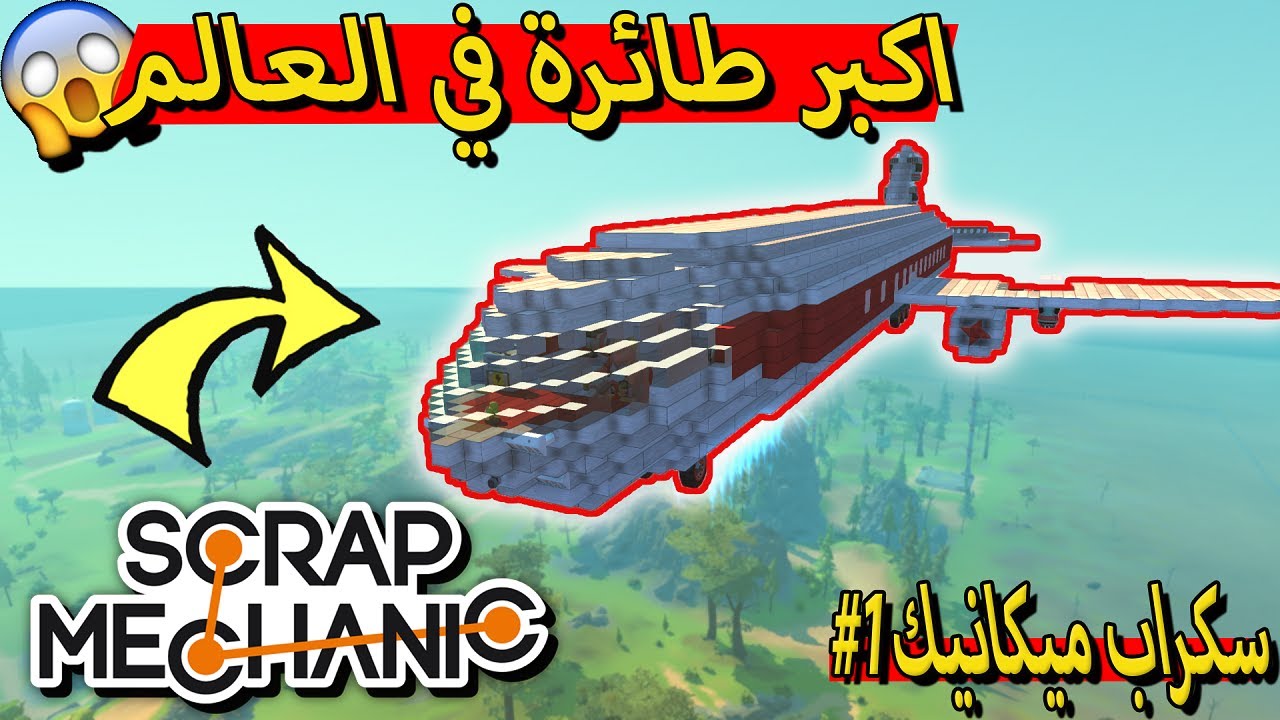 اكبر طائرة في العالم لايفوتك😱😱💔#1 |سكراب ميكانيك الكريتف