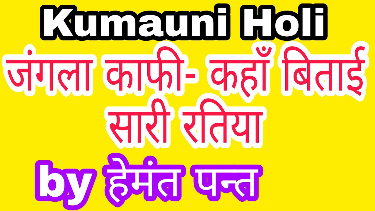 Kumauni Holi कहाँ बिताई सारी रतिया, जंगला काफी by Hemant Pant, Tabla- Abhishek Tiwari, Haldwani 2022