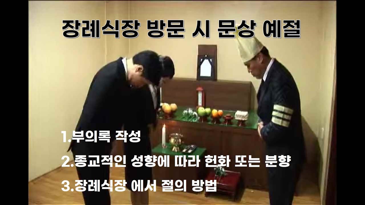 장레식 문상예절 - 부의록,분향,헌화,절의 방법