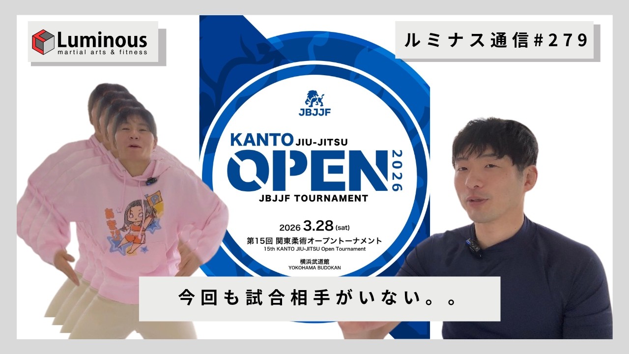 今回も試合相手がいない。。【ルミナス通信#279】