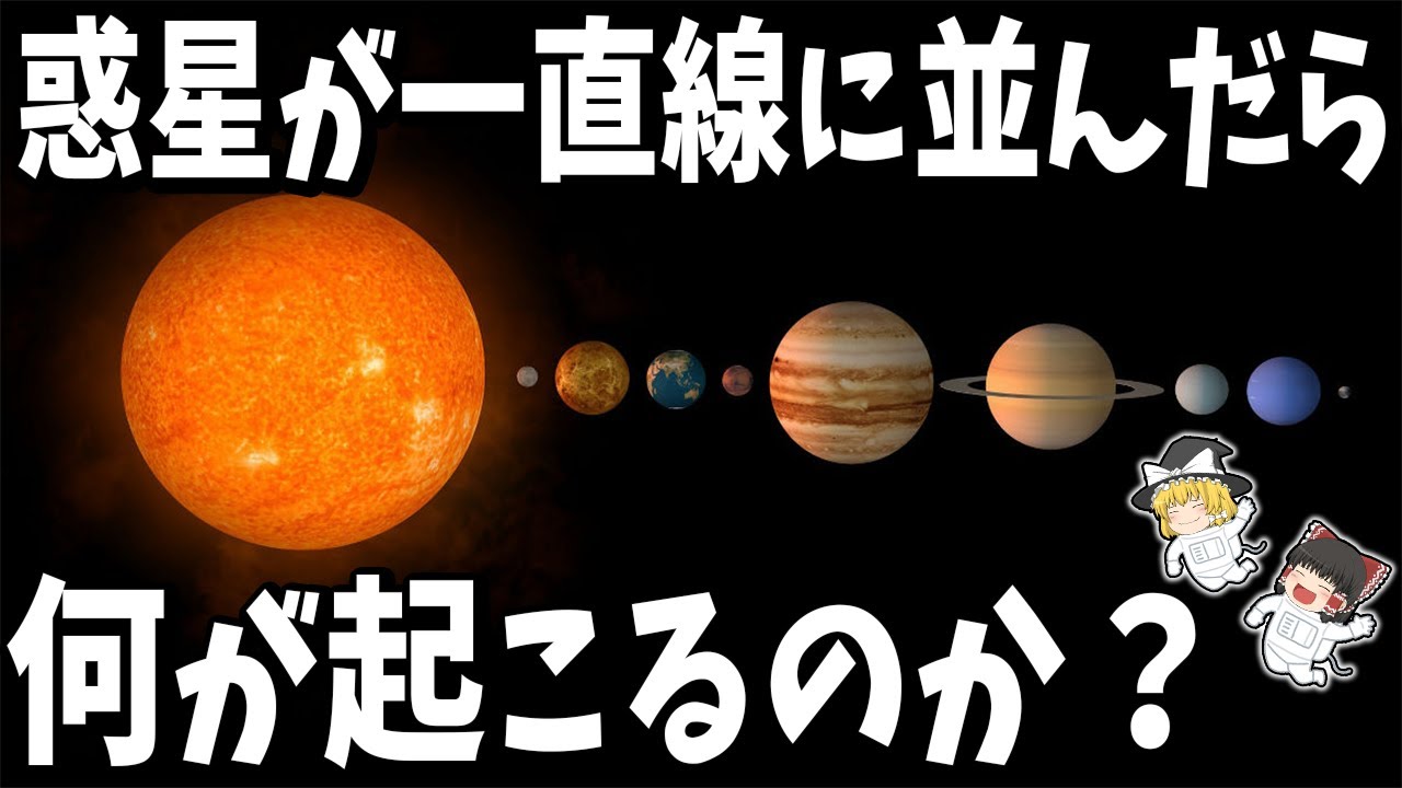 【ゆっくり解説】もし太陽系のすべての惑星が一直線に並んだら何が起こるのか？