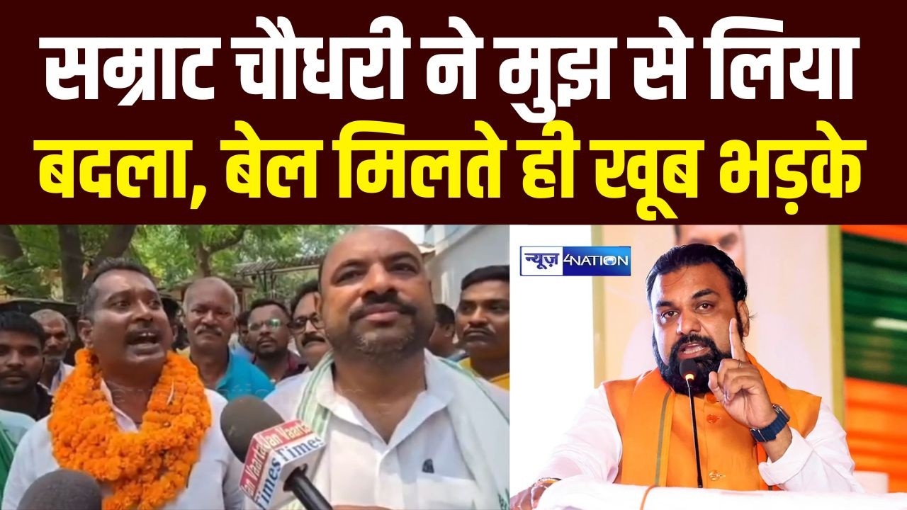 Samrat Choudhary ने मुझ से लिया बदला, बेल मिलते ही खूब भड़के | Bihar News | News4Nation