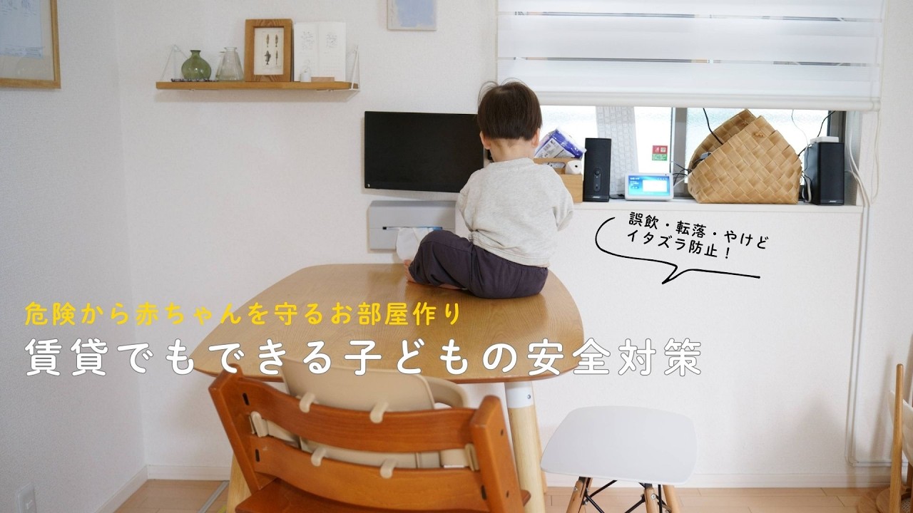 賃貸でもできる子どもの安全対策／転倒、落下、誤飲、イタズラ防止【2LDK賃貸ルームツアー】