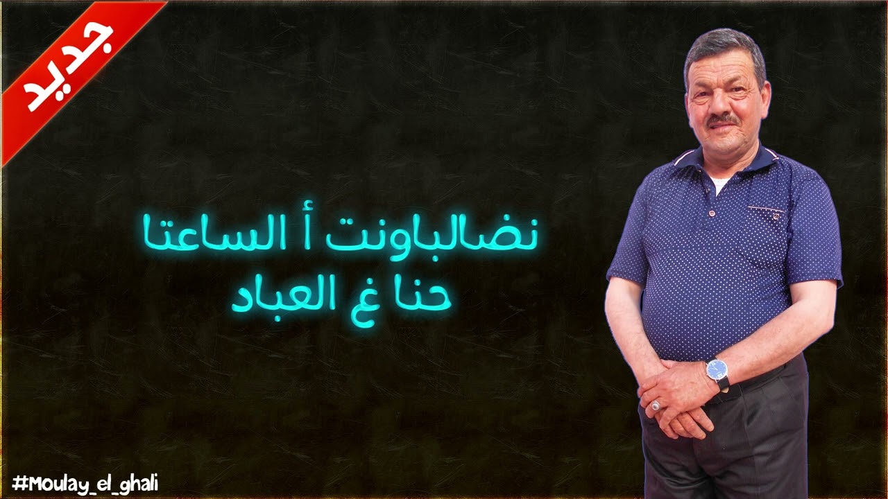 ايها الجمهور الحبيب اليكم اغنية جديدة2023 بعنوان نضالبونت الساعة حنوا من الشاعر الحاج مولاي الغالي