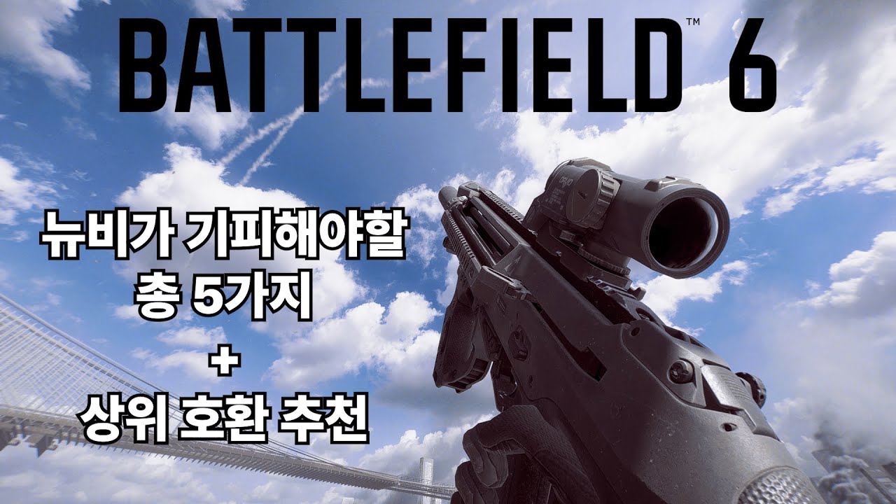 [배틀필드6] 뉴비가 기피해야할 총기 5종 + 상위 호환 추천