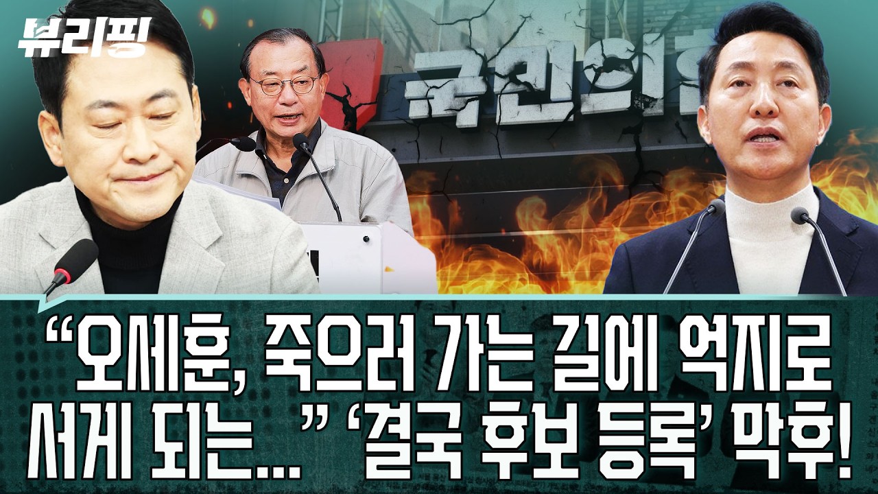 오세훈, 이정현, 장동혁...‘기행의 이유’! 그들은 어쩌다 ‘설명이 안 되는 정치 전략’을 쓰게 되었나(하어영,박진영,정민철)ㅣ뷰리핑 0318 클립2