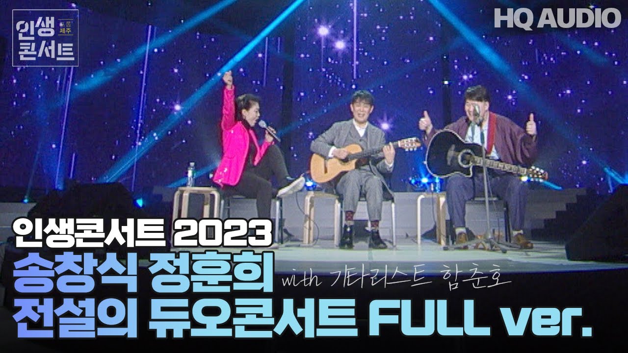 [인생콘서트 2023] 인생콘서트 2023 Full Version | KBS제주 231229방송
