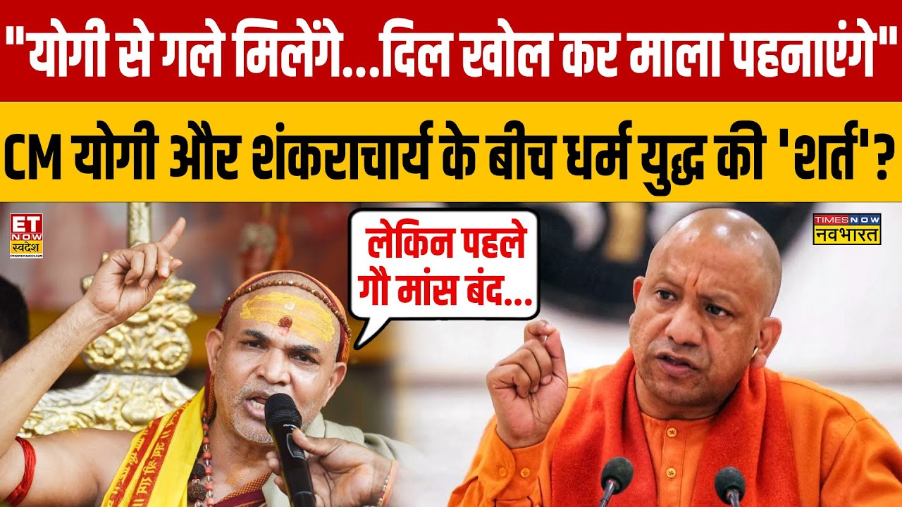 Swami Avimukteshwarand Interview : CM योगी और शंकराचार्य के बीच धर्म युद्ध की 'शर्त'? UP News