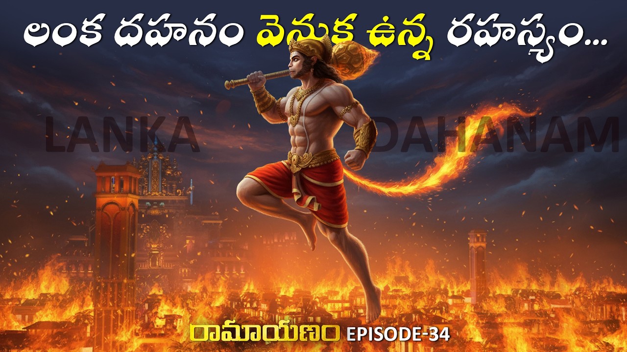 లంక దహనం వెనుక ఉన్న రహస్యం | Scerects of Lanka Dahanam | Ramayana Telugu Episode 34