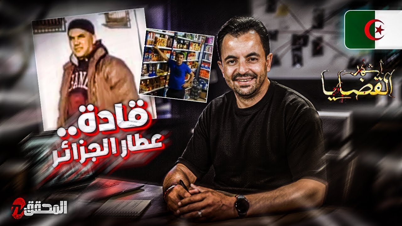 المحقق -أشهر القضايا العربية - قادة.. عطار الجزائر