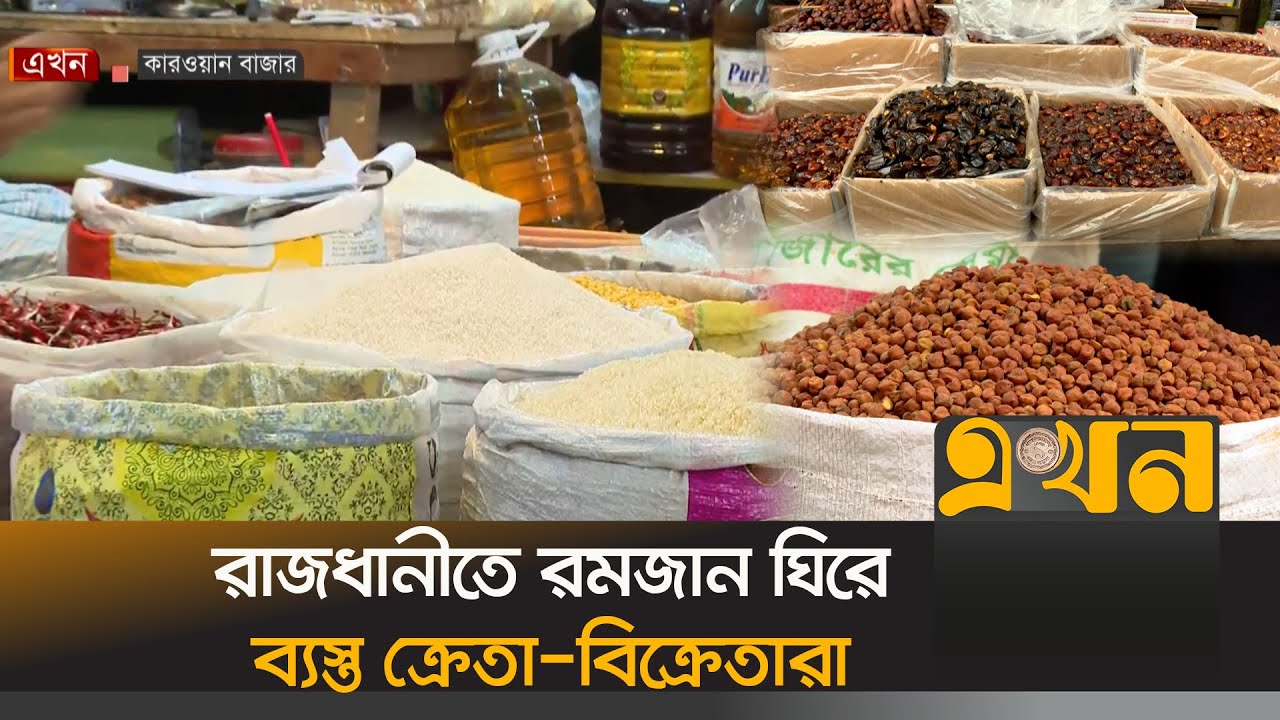 বগুড়ায় ছোলা, মুড়ি, খেজুর, বেসনের দাম সহনীয় পর্যায়ে | Ramadan Bazar | Bogra News | Dhaka Bazar