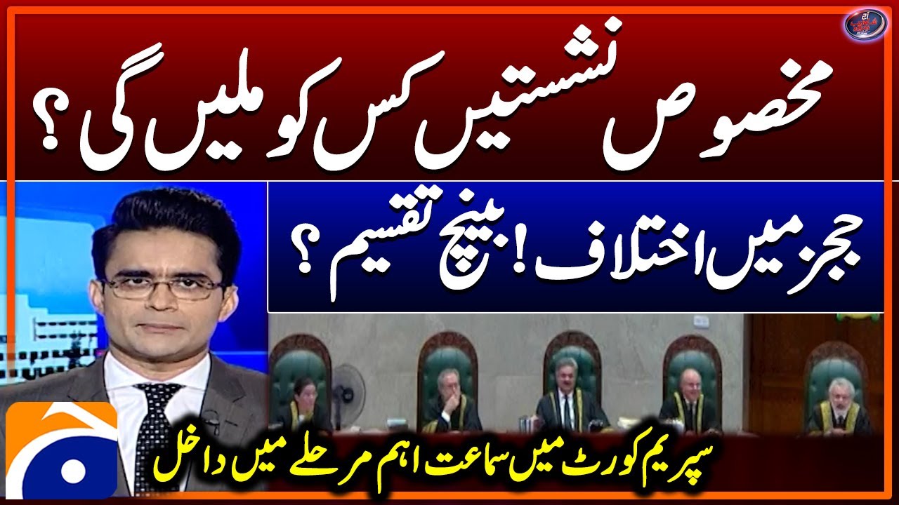 Who will get reserved seats? - Disagreement among judges - Aaj Shahzeb Khanzada Kay Saath