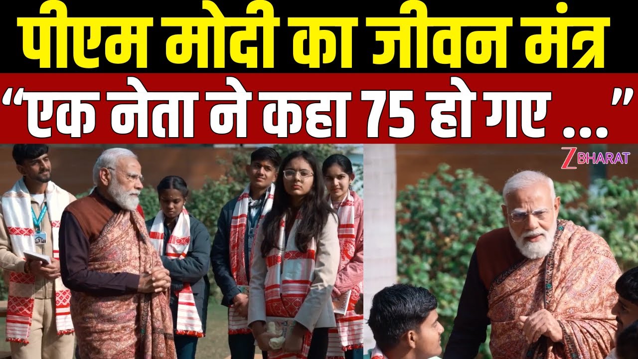 PM Modi with Students : PM Modi का वो 'जीवन मंत्र' जिसने छात्रों में भर दिया जोश! |  Speech |