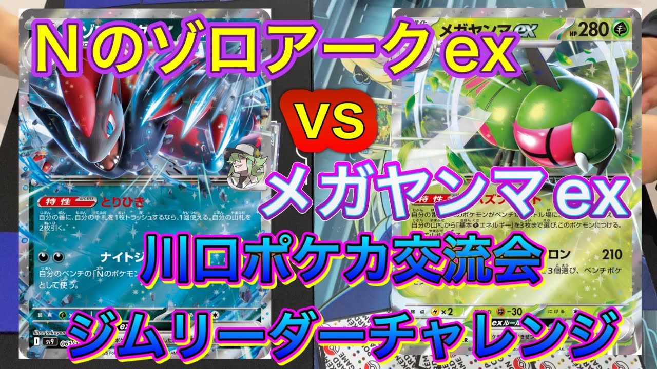 【ポケカ】令和8年1月11日川口ポケカ交流会ジムリーダーチャレンジ‼️Nのゾロアークexとメガヤンマexの激しいバトル‼️