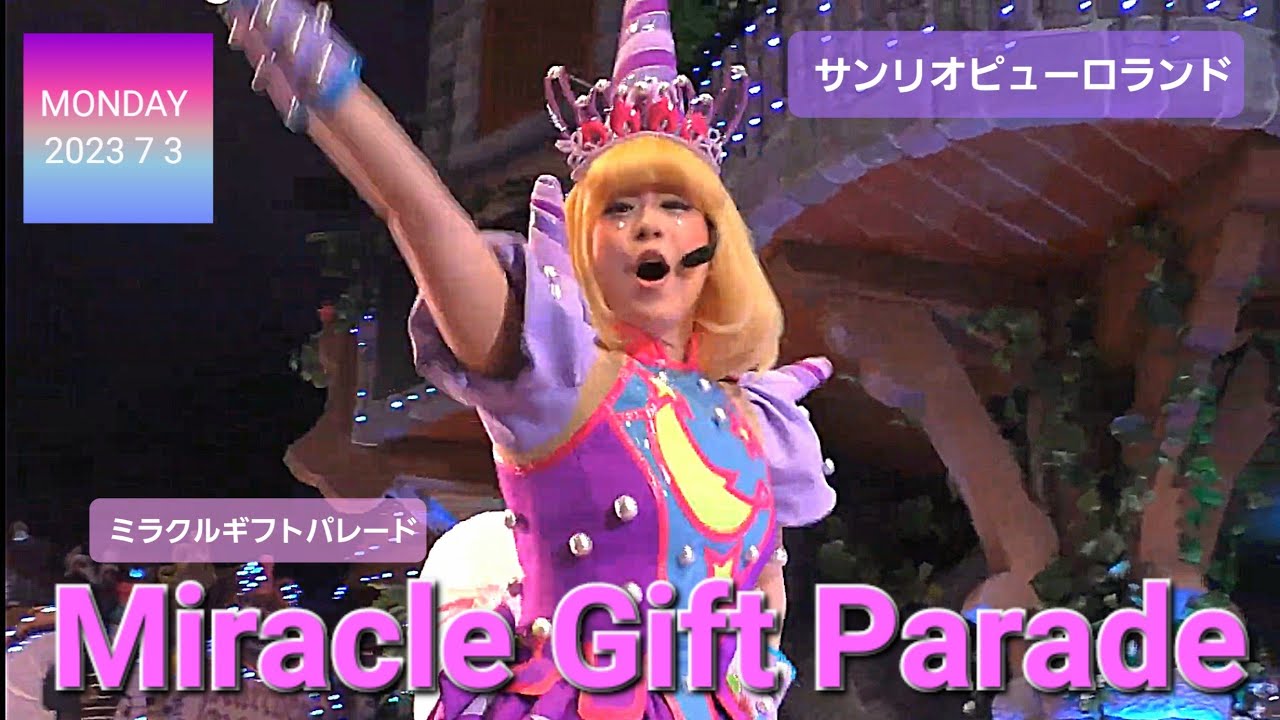 Miracle Gift Parade 【サンリオピューロランド】【ミラクルギフトパレード】 (2023年 7月3日  フェアリーランドシアター前エリア最前列から撮影)