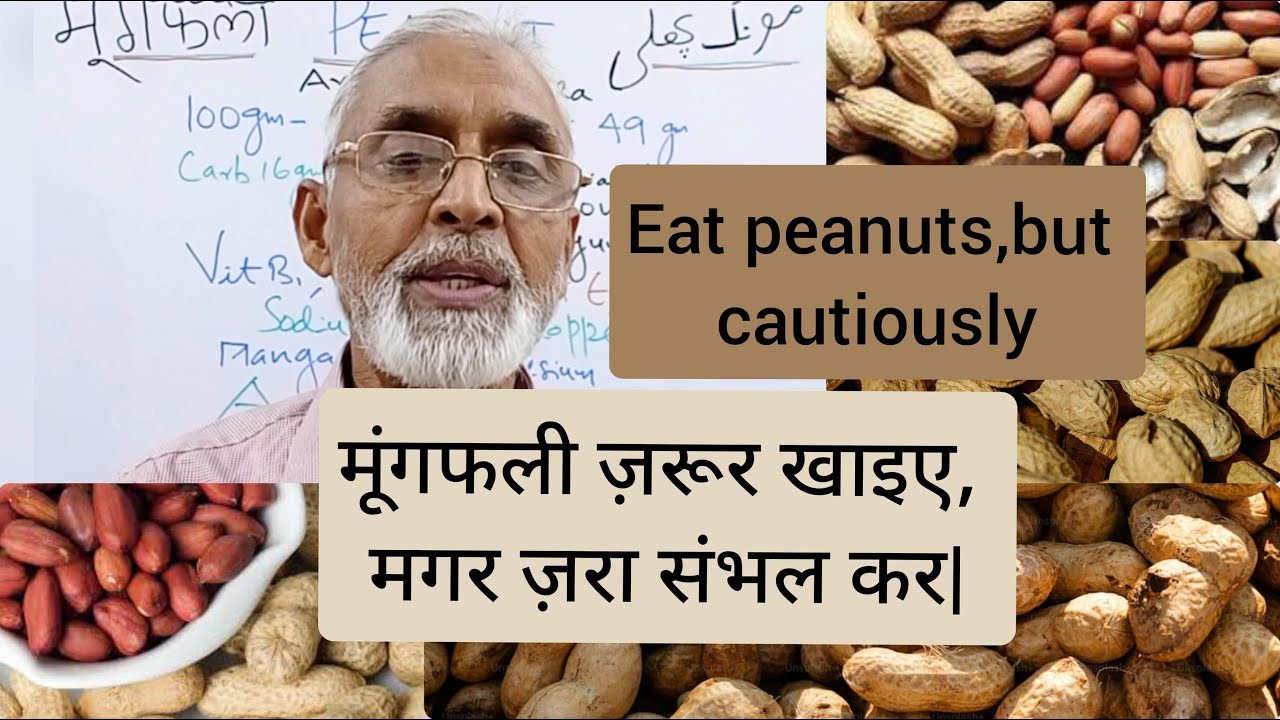 मूंगफली ज़रूर खाइए, मगर ज़रा संभल कर| Eat peanuts, but cautiously
