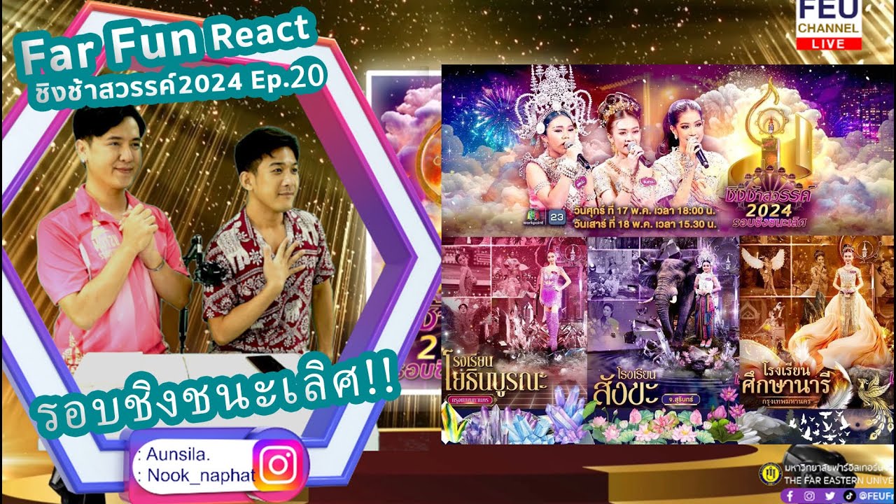 Ep.20 Far Fun Reaction | #ชิงช้าสวรรค์2024 | สังขะ, ศึกษานารี, โยธินบูรณะ