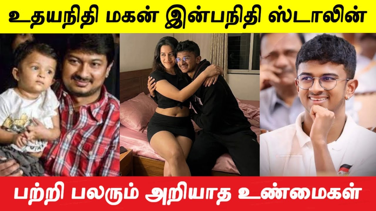 வெளிநாட்டு பெண்ணை திருமணம் செய்ய போகும் இன்பநிதி பற்றி பலரும் அறியாத உண்மைகள்