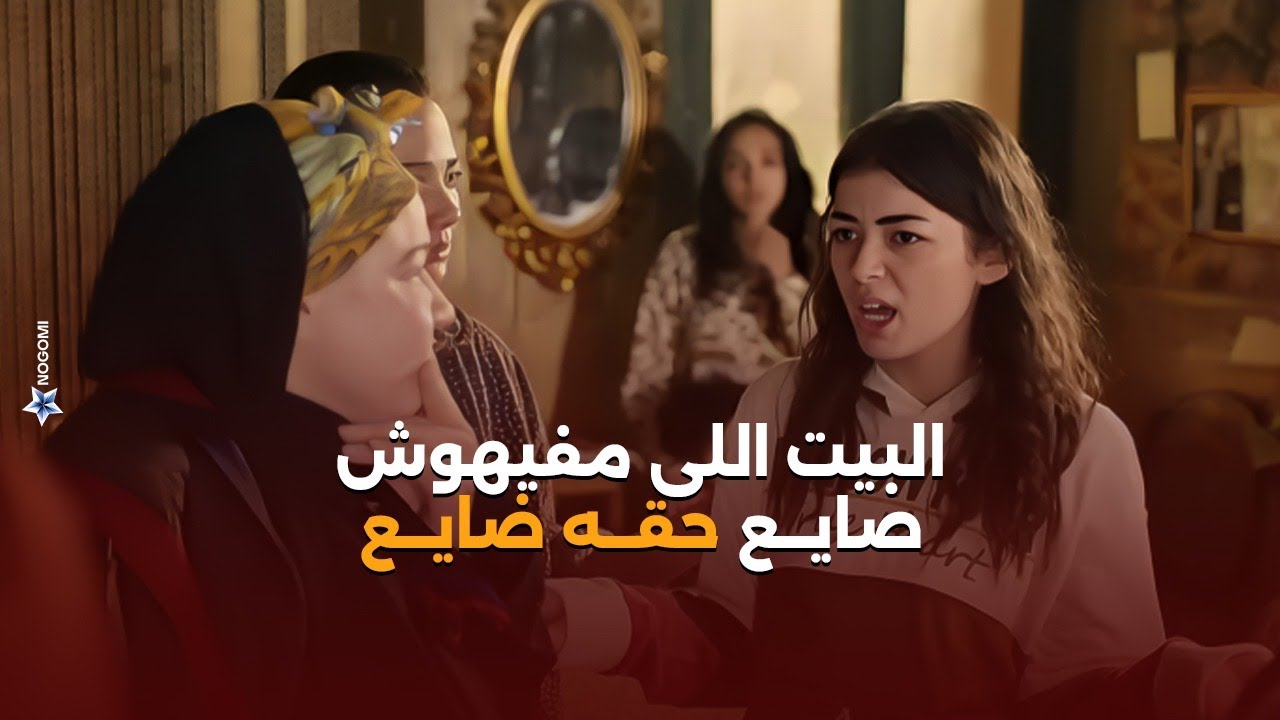 البيت اللي مفهوش صايع حقه ضايع 😂 نسمة خرجت امها من موقف وحش شوف عملت ايه #اعلى_نسبة_مشاهدة