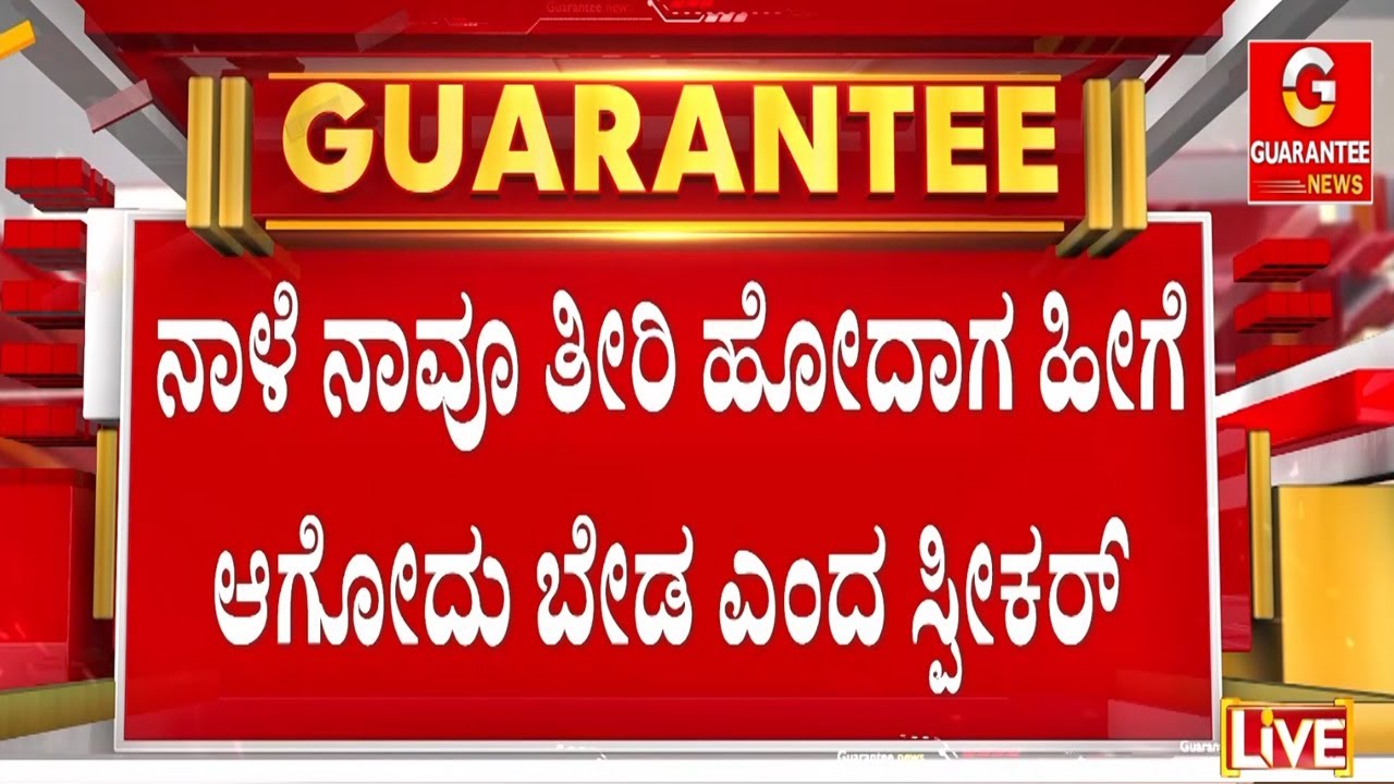 ಮಂತ್ರಿ ಆಗಿ ಒಂದು ವರ್ಷ‌ ಇರಿ, ಆಮೇಲೆ ತೀರಿ ಹೋಗಿ | Guarantee News