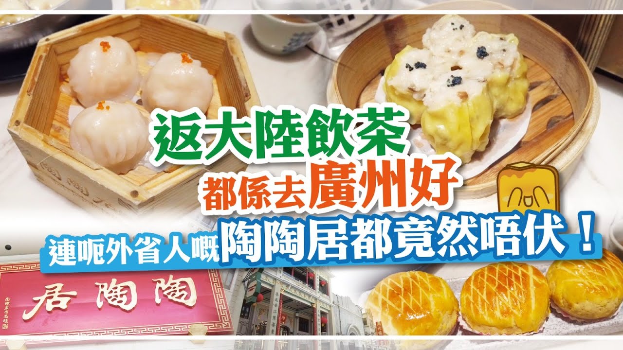 [偽中產遊記‧廣州篇] #20 陶陶居 | 返大陸飲茶 都係去廣州好 連呃外省人嘅陶陶居都竟然唔伏！🙈
