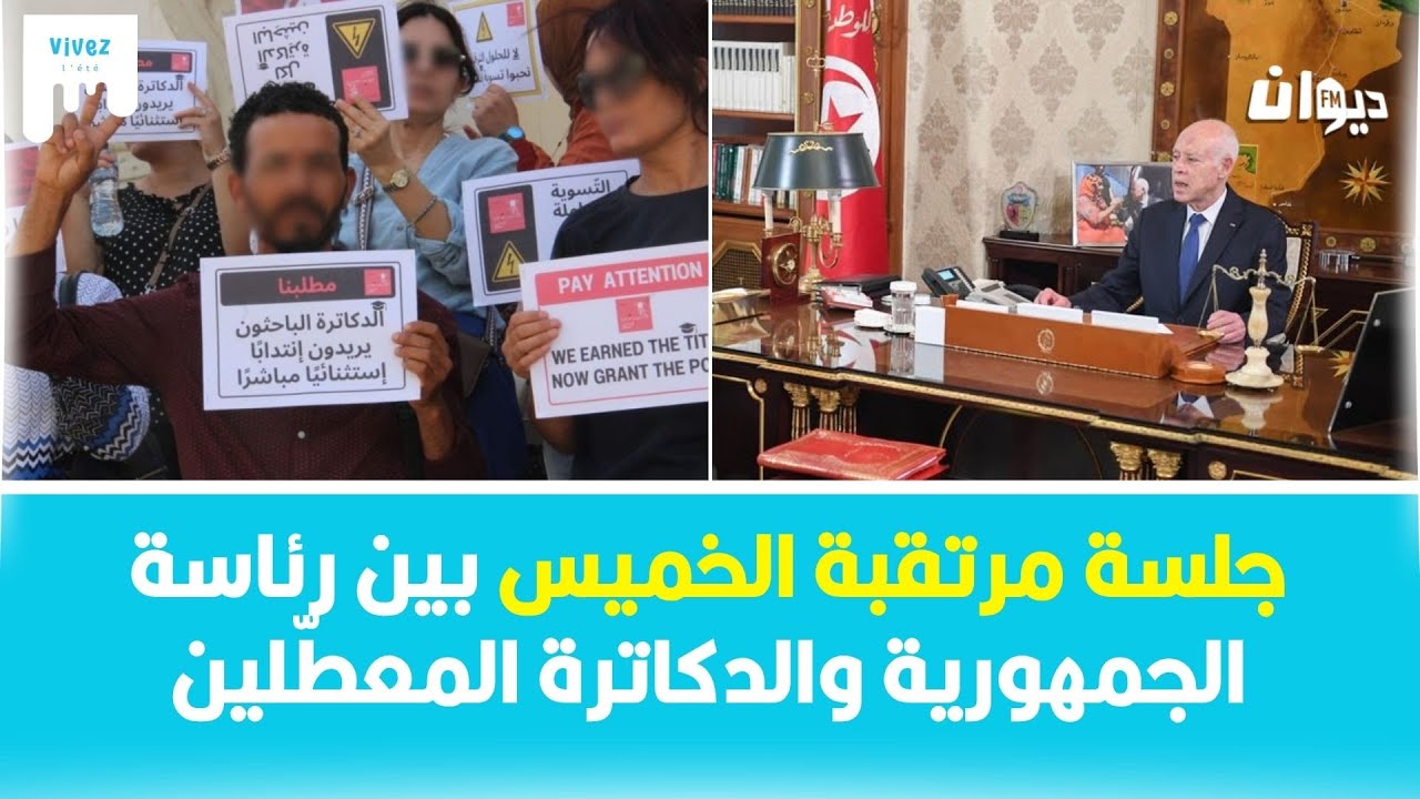 الدكاترة المعطّلون عن العمل:بعد قرار رئيس الجمهورية بإنتدابنا الاستثنائي…تفاجأنا بهذه الخطوة