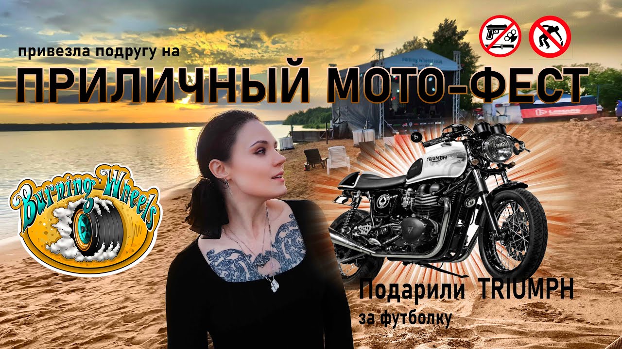 Burning Wheels 2024 | ПРИЛИЧНЫЙ мото-фестиваль