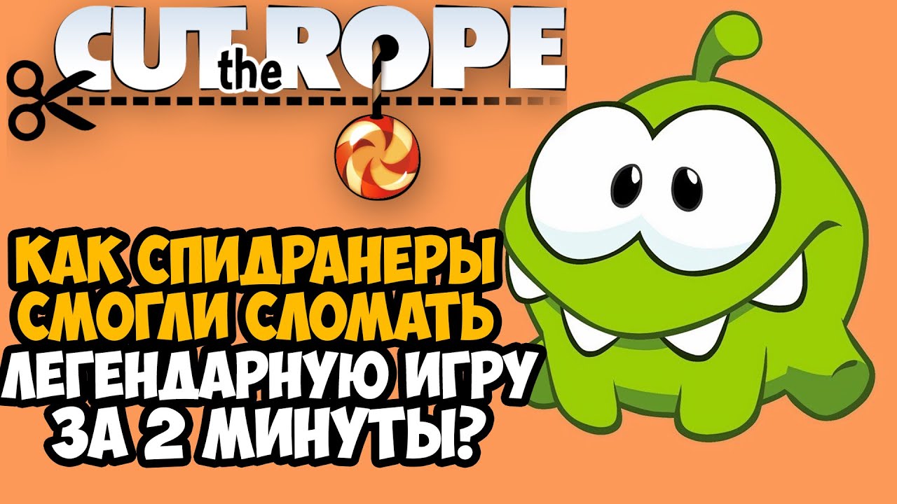 ОН ПРОШЕЛ Cut The Rope ЗА 2 МИНУТЫ! - Разбор Спидрана по Cut The Rope (Any% + Все Категории)