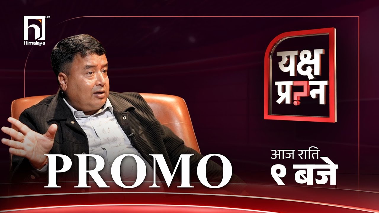 रास्वपा राष्ट्रिय पार्टी पनि बन्न सक्दैन् | PROMO | Himalaya TV