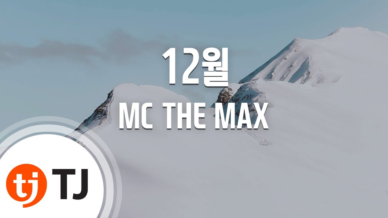 [TJ노래방] 12월 - MC THE MAX / TJ Karaoke