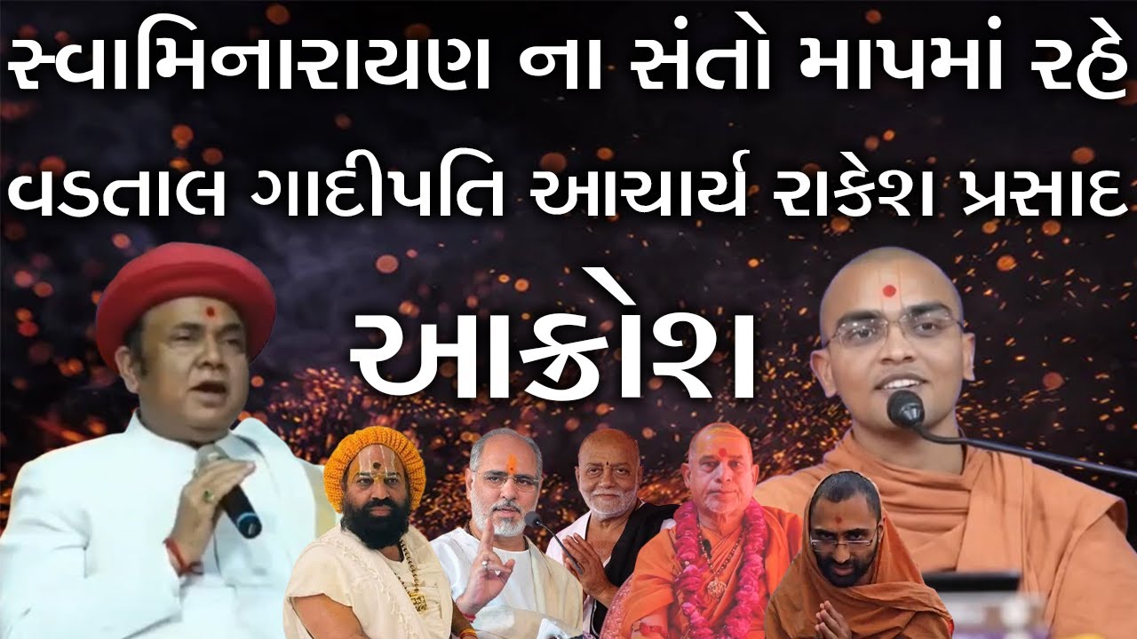 Vadtal ગાદીપતિ આચાર્ય Rakesh Prasad Swaminarayan ના સંતોના બફાટ સામે રોષે ભરાયા