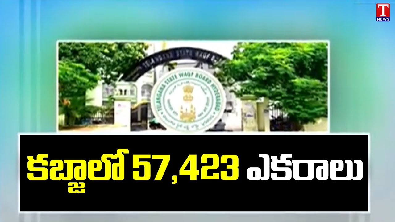 కబ్జాలో 57,423 ఎకరాలు | CB CID Inquiry On Waqf Lands | T News