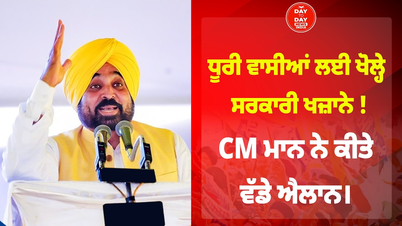 LIVE | Dhuri ਵਾਸੀਆਂ ਲਈ ਖੋਲ੍ਹੇ ਸਰਕਾਰੀ ਖਜ਼ਾਨੇ ! CM Bhagwant Mann ਨੇ ਕੀਤੇ ਵੱਡੇ ਐਲਾਨ। Punjab Government