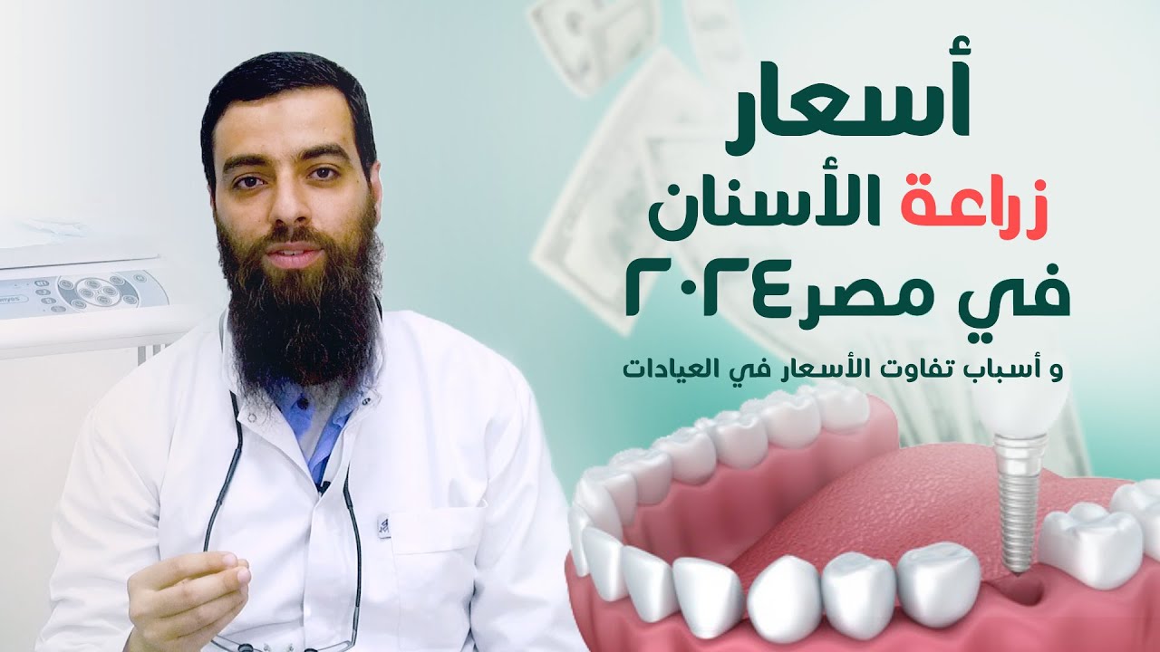 اسعار زراعة الاسنان في مصر 2024 و أسباب تفاوت الأسعار في العيادات | د/ معتز الشوبري